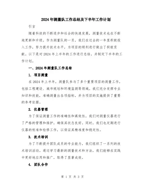 2024年测量队工作总结及下半年工作计划