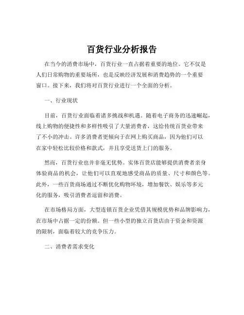 百货行业分析报告