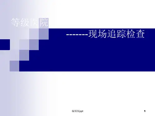 等级医院评审现场追踪检查