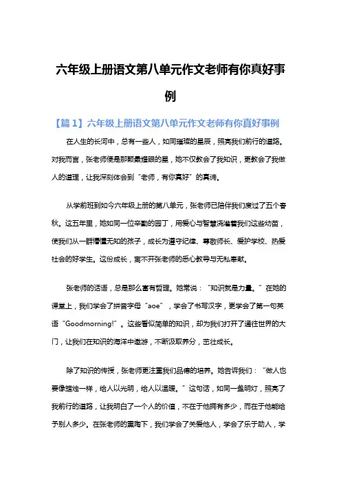 六年级上册语文第八单元作文老师有你真好事例