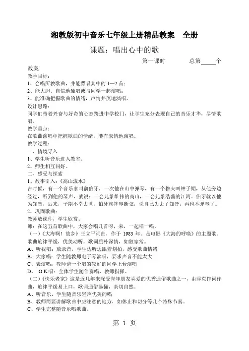 湘教版初中音乐七年级上册精品教案 全册27页word文档