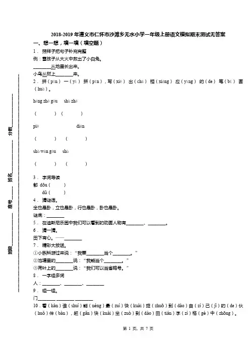 2018-2019年遵义市仁怀市沙滩乡无水小学一年级上册语文模拟期末测试无答案