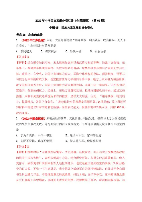 中考历史复习专题05民族关系发展和社会变化(第02期)(解析版)