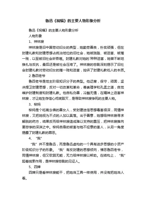 鲁迅《祝福》的主要人物形象分析