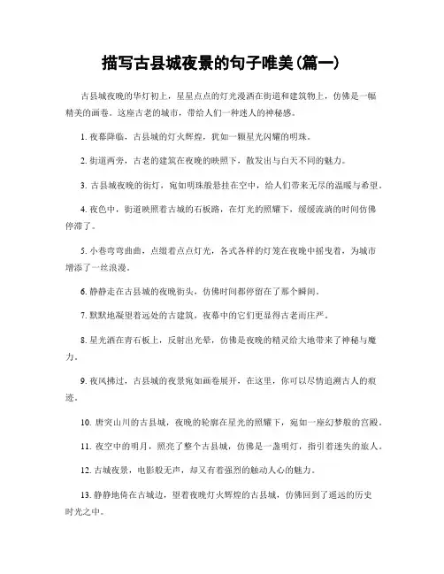描写古县城夜景的句子唯美(精选2篇)