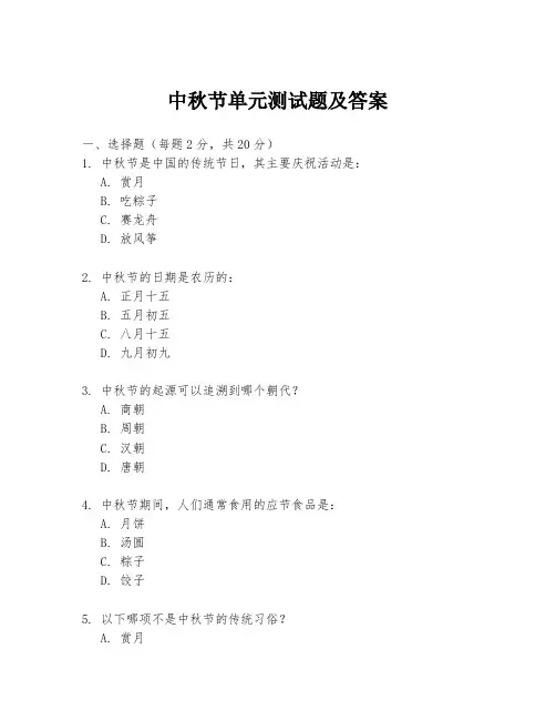中秋节单元测试题及答案