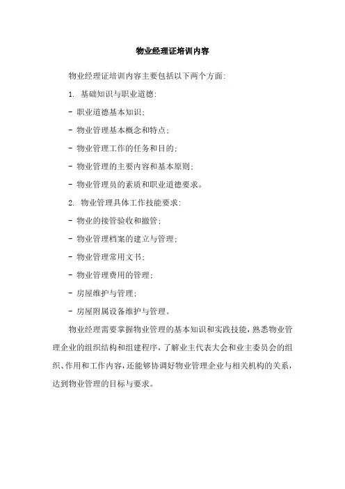 物业经理证培训内容