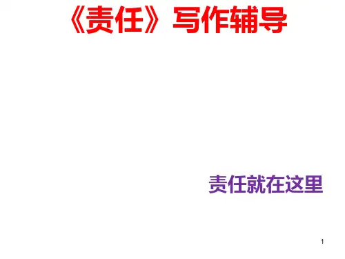 议论文《责任》写作指导PPT课件