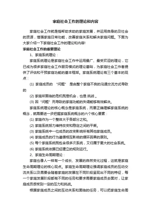 家庭社会工作的理论和内容
