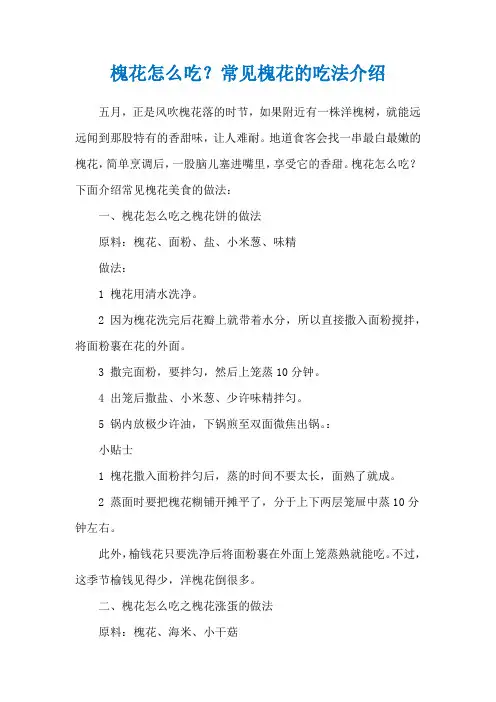 槐花怎么吃？常见槐花的吃法介绍