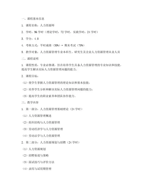 人力资源师教学大纲模板