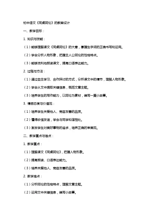 初中语文《同桌阿伦》的教案设计