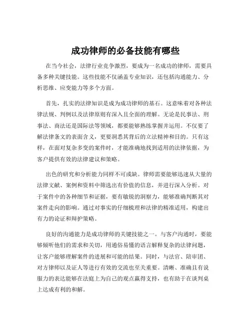 成功律师的必备技能有哪些