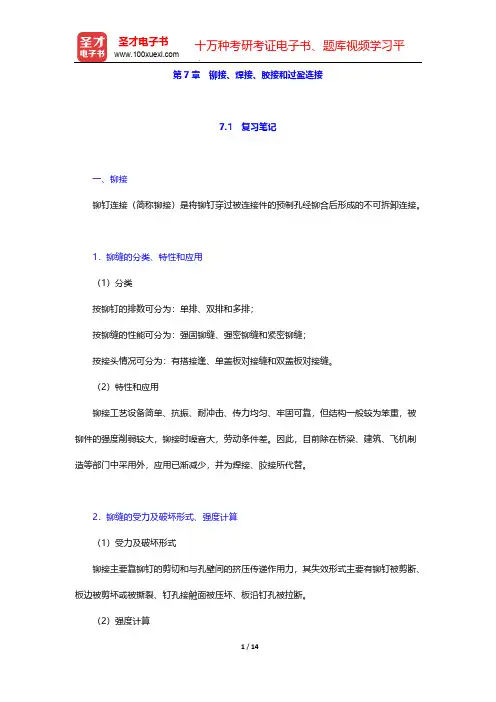 濮良贵《机械设计》(第8版)笔记和课后习题(含考研真题)详解(铆接、焊接、胶接和过盈连接)【圣才出品