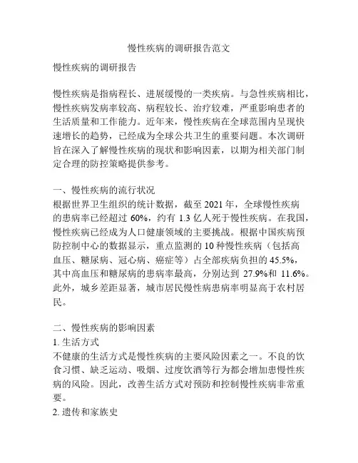 慢性疾病的调研报告范文