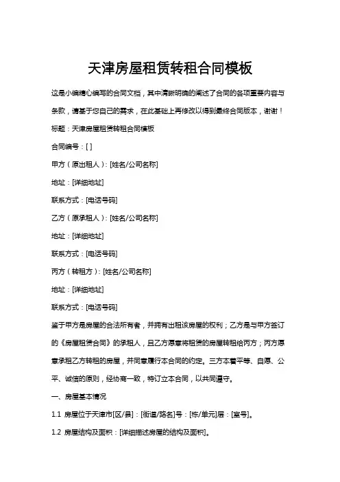 天津房屋租赁转租合同模板