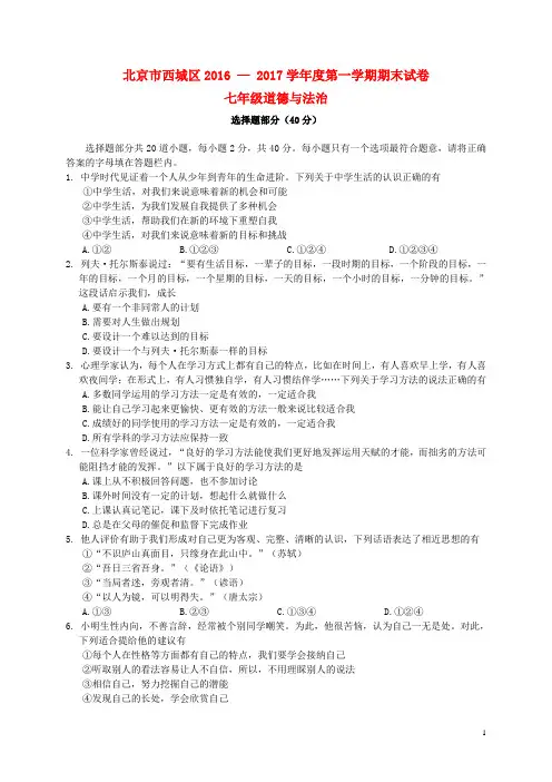 北京市西城区2017七年级道德与法治上学期期末考试