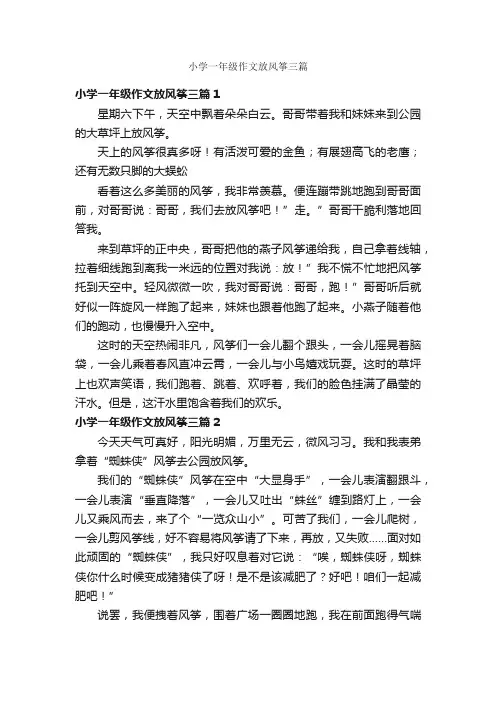 小学一年级作文放风筝三篇