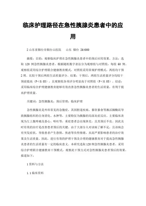 临床护理路径在急性胰腺炎患者中的应用