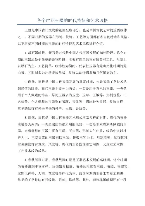 各个时期玉器的时代特征和艺术风格