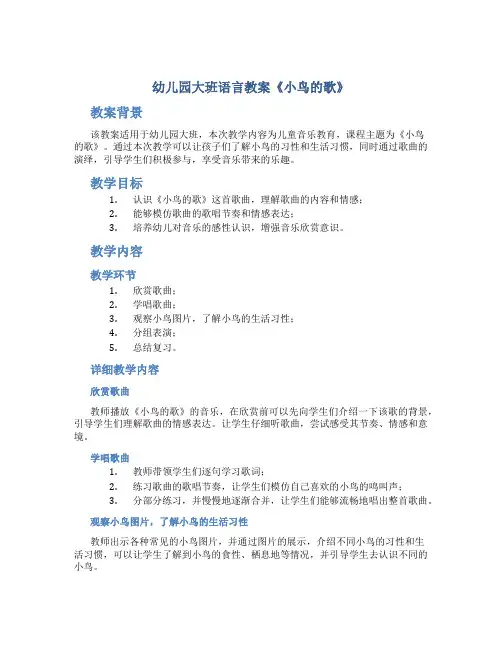 幼儿园大班语言教案《小鸟的歌》