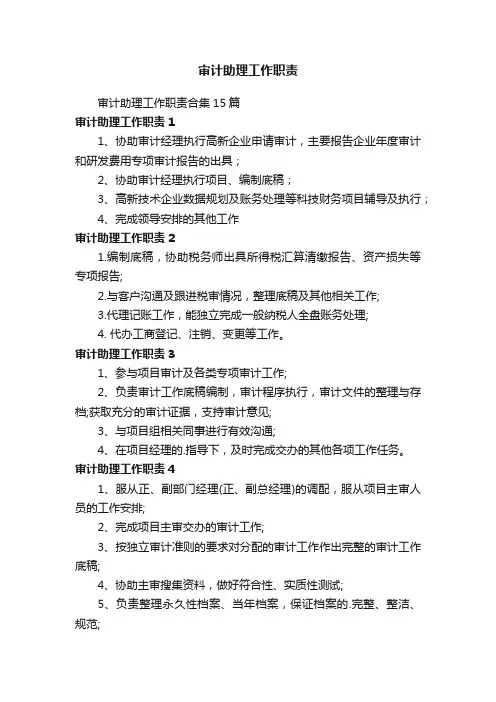 审计助理工作职责合集15篇