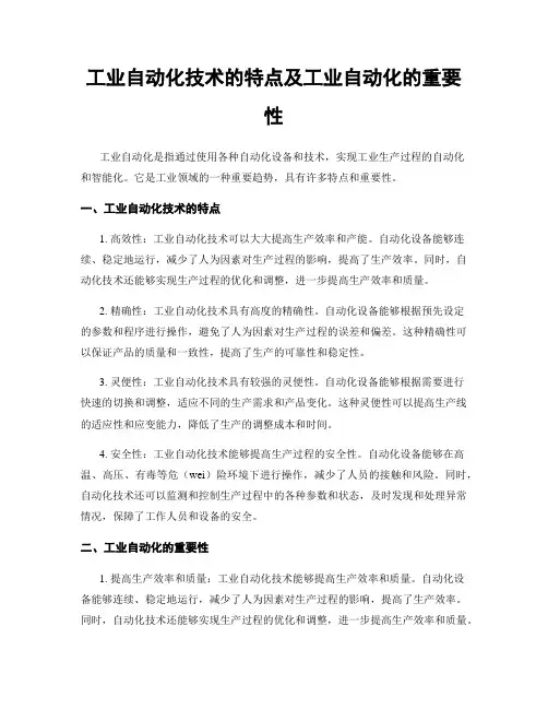 工业自动化技术的特点及工业自动化的重要性