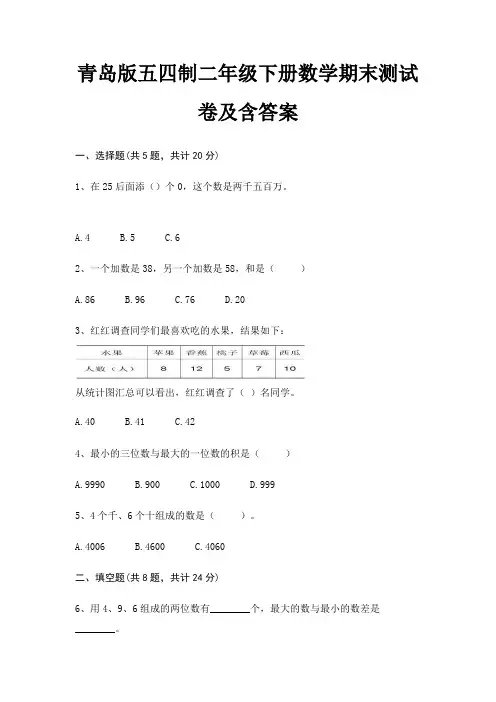 青岛版五四制二年级下册数学期末测试卷及含答案