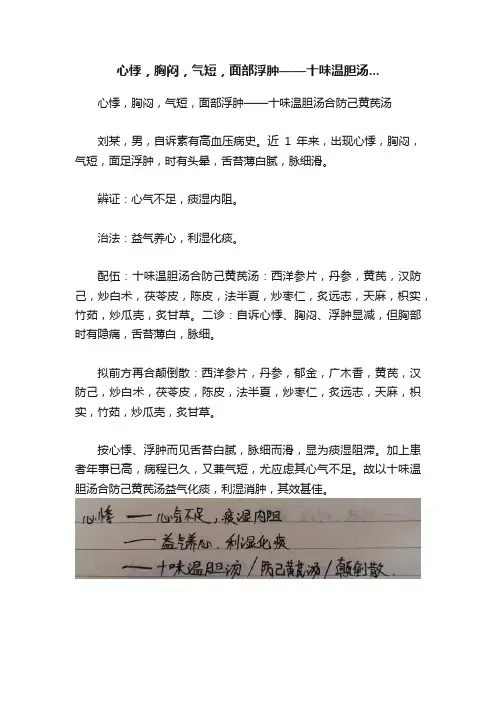 心悸，胸闷，气短，面部浮肿——十味温胆汤...