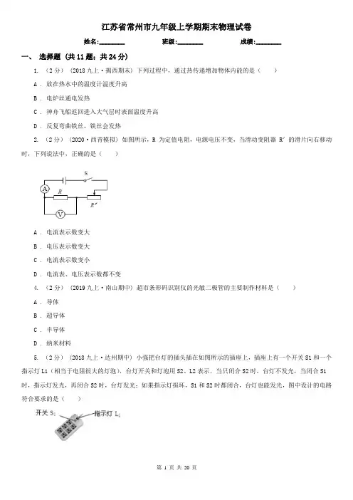 江苏省常州市九年级上学期期末物理试卷