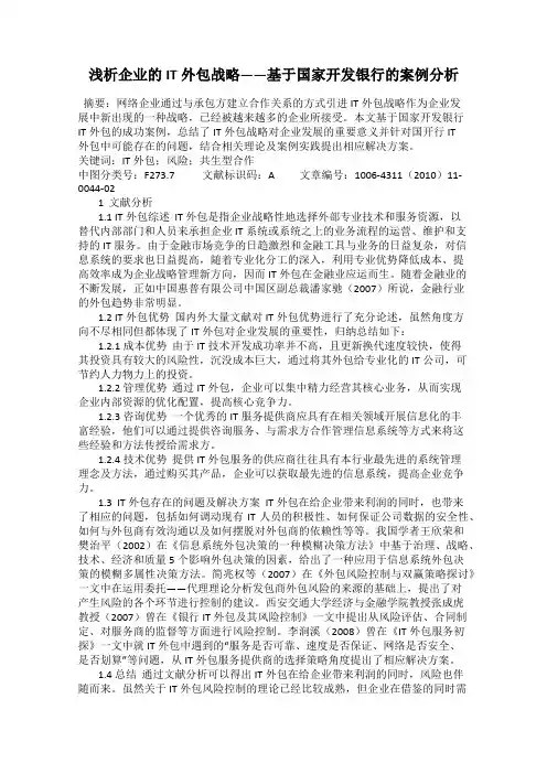浅析企业的IT外包战略——基于国家开发银行的案例分析