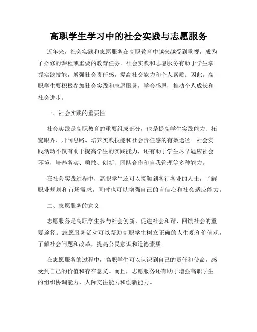 高职学生学习中的社会实践与志愿服务