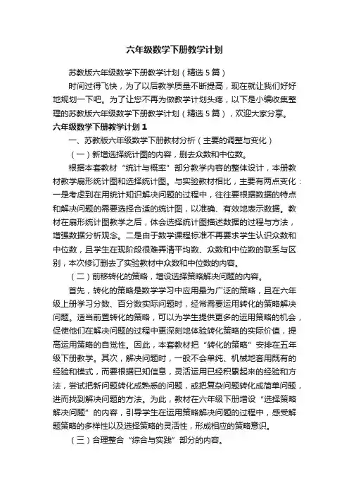 苏教版六年级数学下册教学计划（精选5篇）