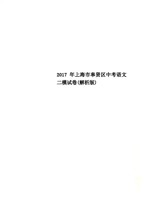 2017年上海市奉贤区中考语文二模试卷(解析版)