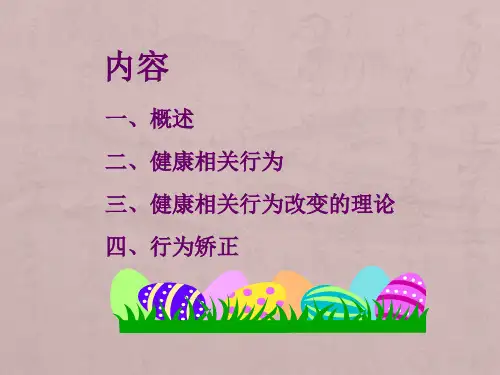 健康相关行为及行为改变理论