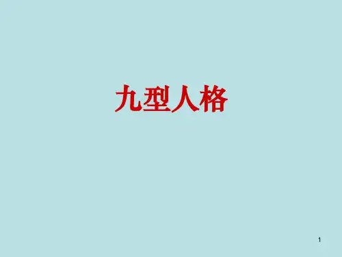 九型人格(心理学)PPT课件