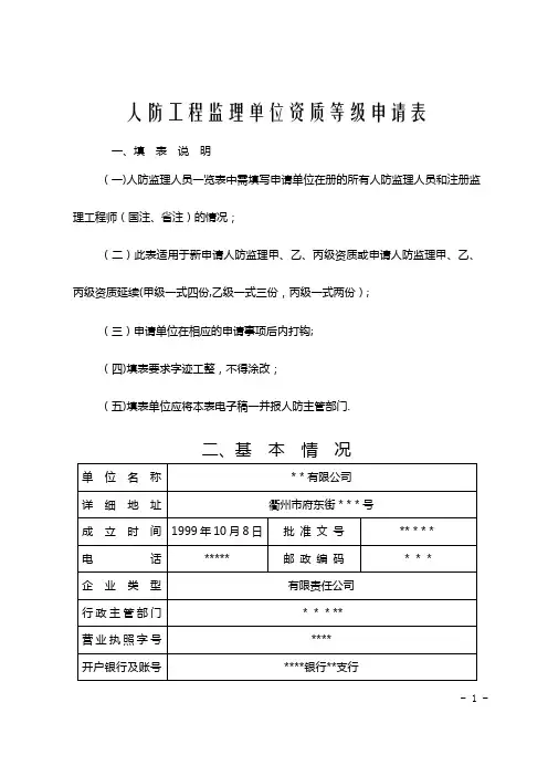 人防工程监理单位资质等级申请表