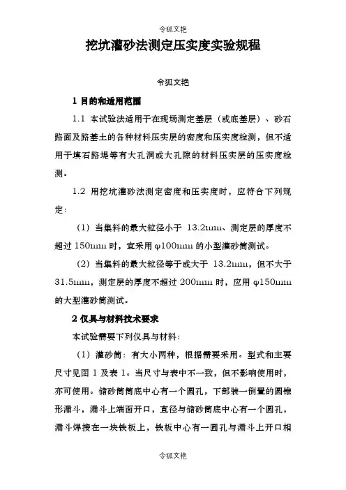 灌砂法测定压实度实验规程之令狐文艳创作