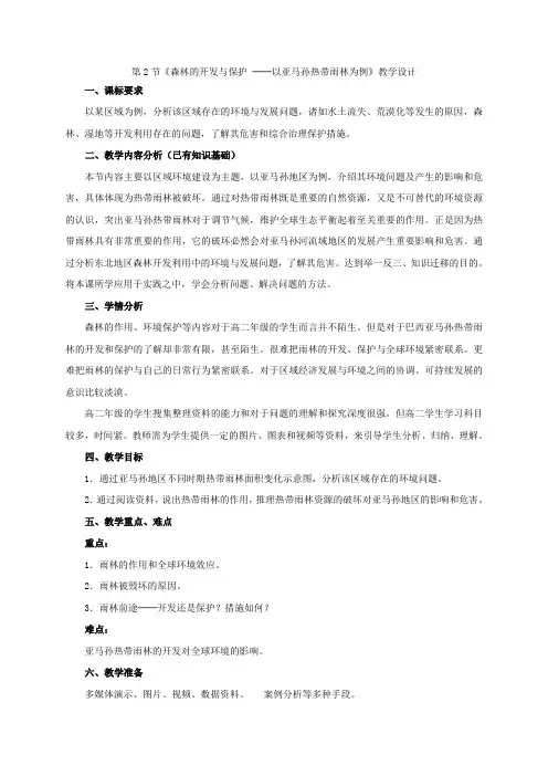 森林的开发与保护 ──以亚马孙热带雨林为例(1课时)