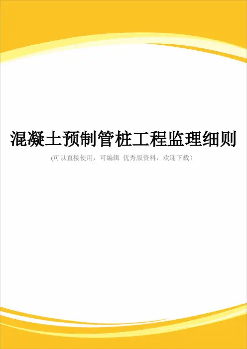 混凝土预制管桩工程监理细则完整