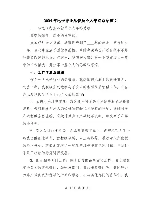 2024年电子行业品管员个人年终总结范文