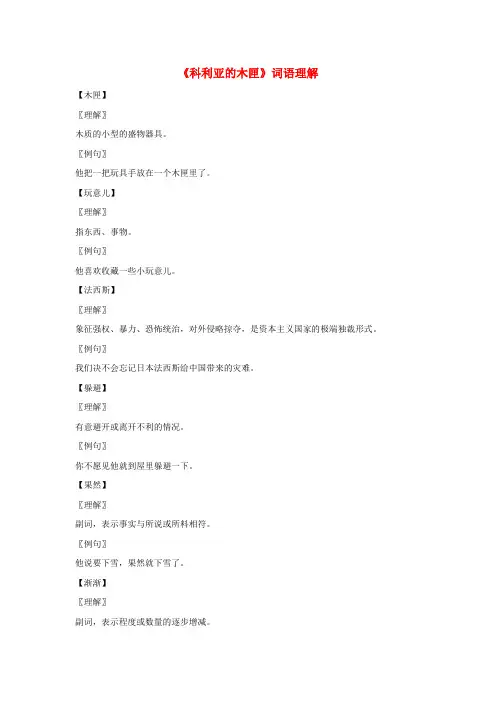 三年级语文上册 第七组 26《科利亚的木匣》词语理解 新人教版