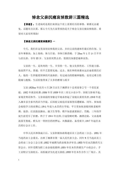 悼念父亲沉痛哀悼致辞讲话发言稿三篇精选
