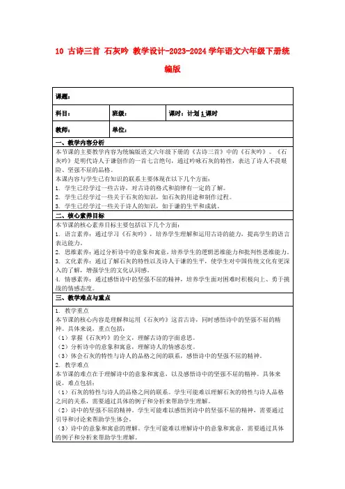 10古诗三首石灰吟教学设计-2023-2024学年语文六年级下册统编版