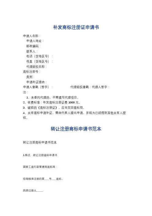补发商标注册证申请书3篇