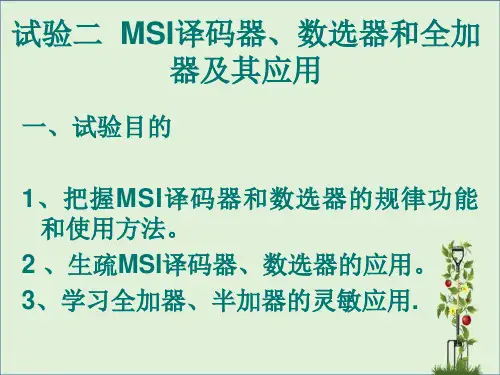 02实验二--MSI译码器、数选器和全加器及其应用解析