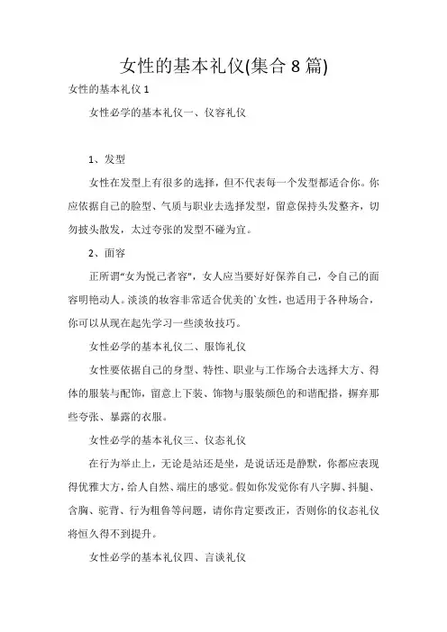 女性的基本礼仪(集合8篇)
