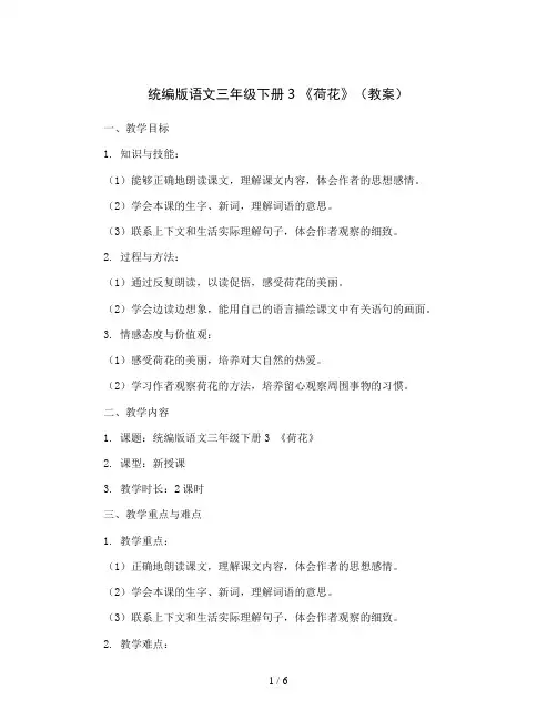 统编版语文三年级下册3《荷花》(教案)