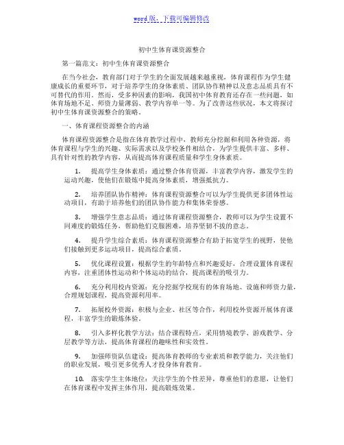 初中生体育课资源整合