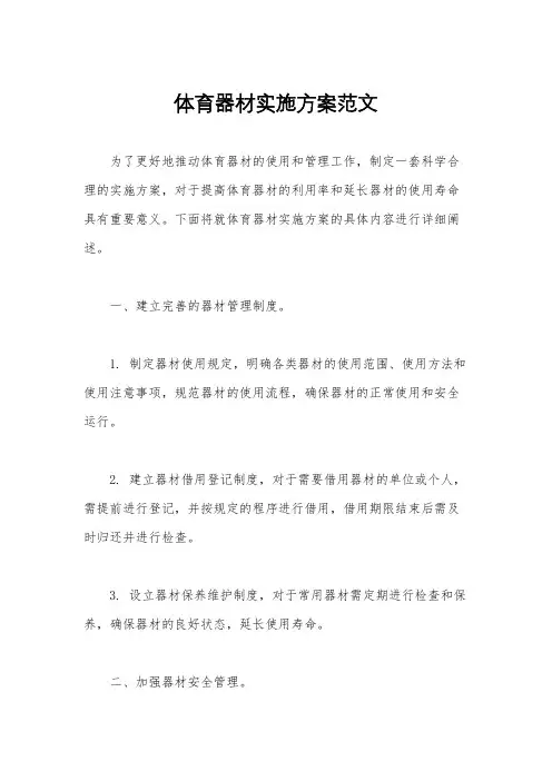 体育器材实施方案范文